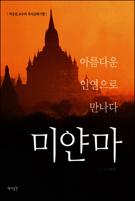 아름다운 인연으로 만나다 미얀마
