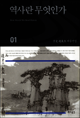 역사란 무엇인가 (우사조동걸저술전집 01)
