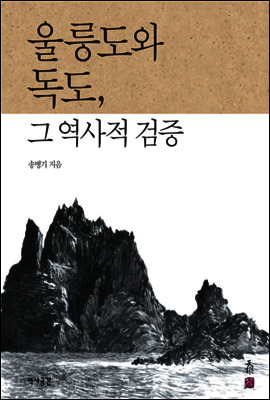 울릉도와 독도, 그 역사적 검증