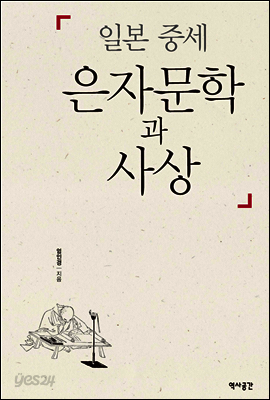 일본 중세 은자문학과 사상