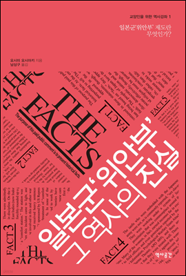 일본군‘위안부’그 역사의 진실