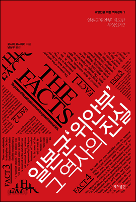 일본군‘위안부’그 역사의 진실