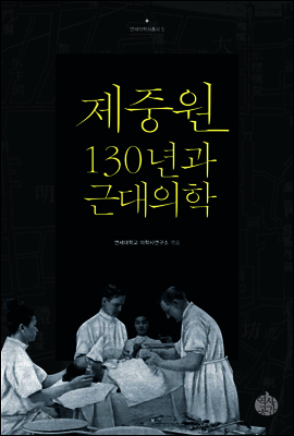 제중원 130년과 근대의학
