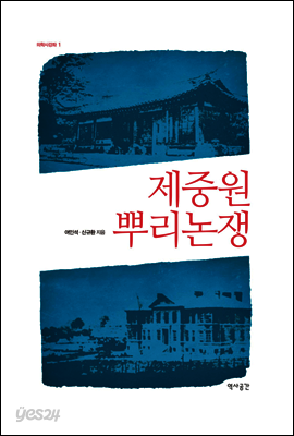 제중원 뿌리논쟁