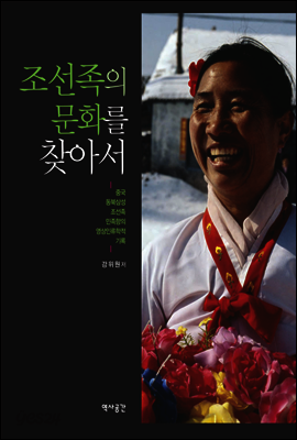 조선족의 문화를 찾아서