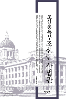 조선총독부 조선인 사법관