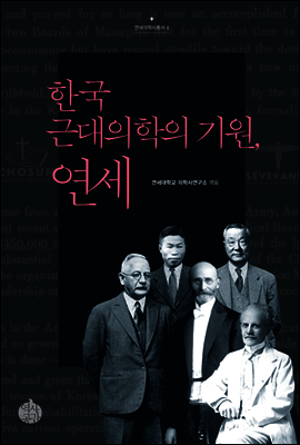 한국 근대의학의 기원, 연세