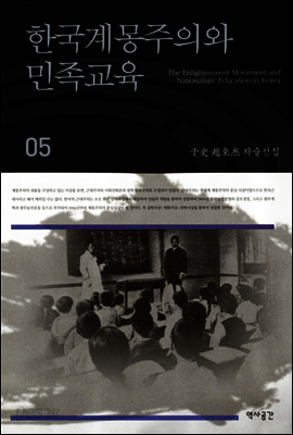 한국계몽주의와 민족교육 (우사조동걸저술전집 05)