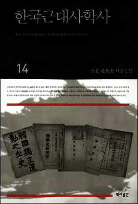 한국근대사학사(우사조동걸저술전집 14)