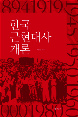 한국근현대사 개론