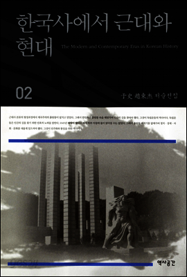 한국사에서 근대와 현대 (우사조동걸저술전집 02)