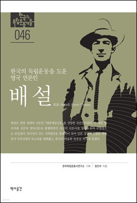 한국의 독립운동을 도운 영국 언론인 배설