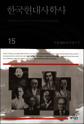 한국현대사학사(우사조동걸저술전집 15)