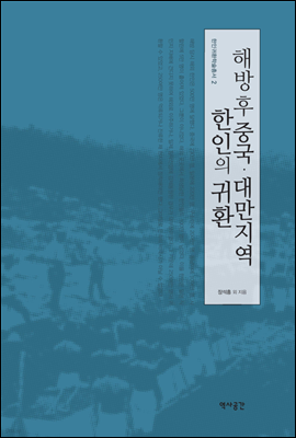 해방 후 중국 대만지역 한인의 귀환