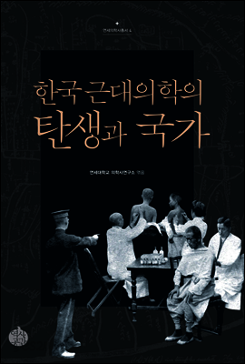 한국 근대의학의 탄생과 국가
