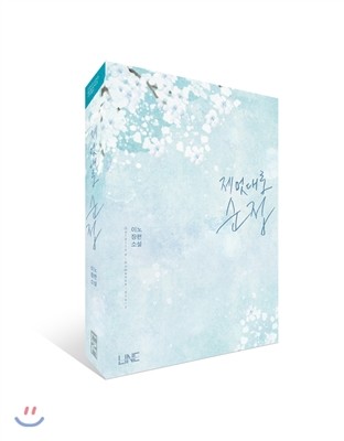 라인  제멋대로 순정