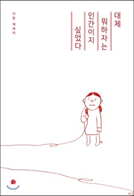 대체 뭐하자는 인간이지 싶었다