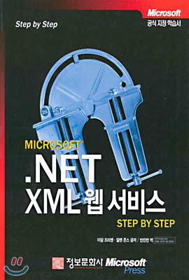 Microsoft .NET XML 웹서비스