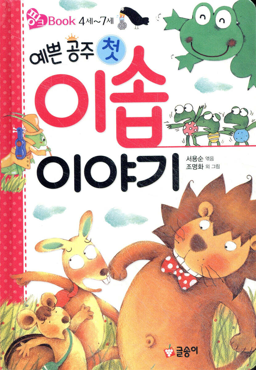 예쁜 공주 첫 이솝 이야기