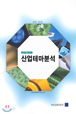 베스트애널리스트의 산업테마분석