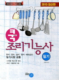 조리기능사 필기 (2015년)