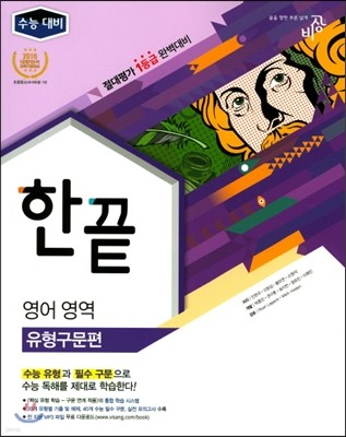 한끝 영어영역 유형구문편 (2017년)