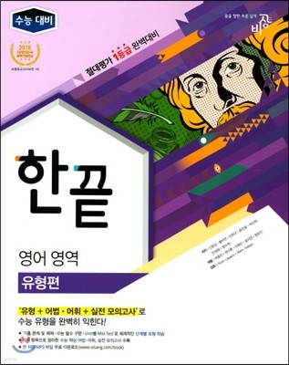 한끝 영어영역 유형편 (2017년)