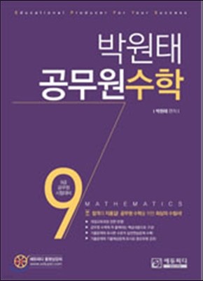 2017 박원태 공무원 수학