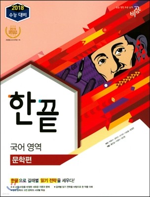 한끝 국어영역 문학편 (2017년)