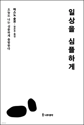 일상을 심플하게