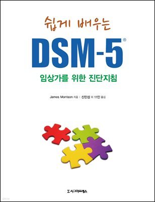 쉽게 배우는 DSM-5 : 임상가를 위한 진단지침
