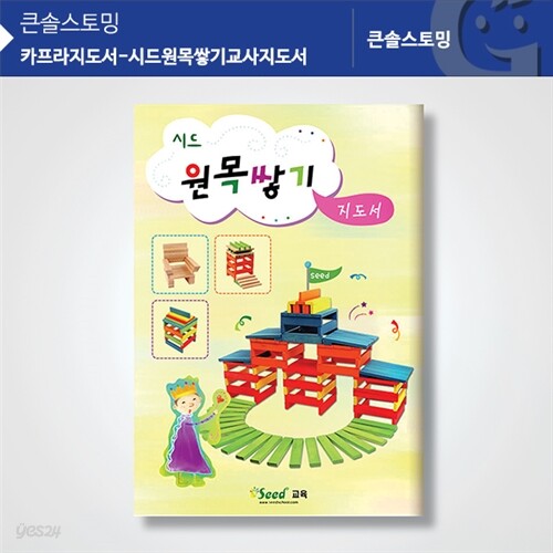 (가베가족)KS1324 카프라지도서-시드원목쌓기지도서