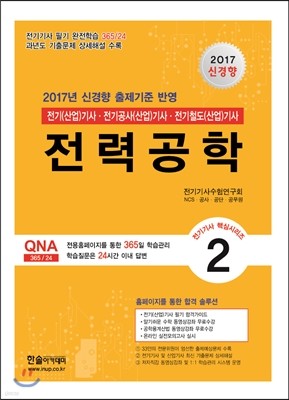 2017 전기기사 핵심시리즈 2 전력공학