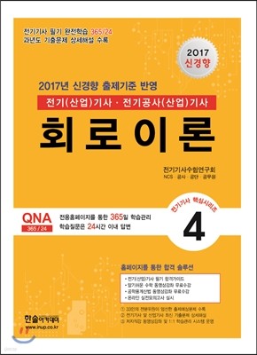 2017 전기기사 핵심시리즈 4 회로이론