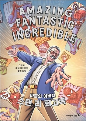 스탠 리 회고록