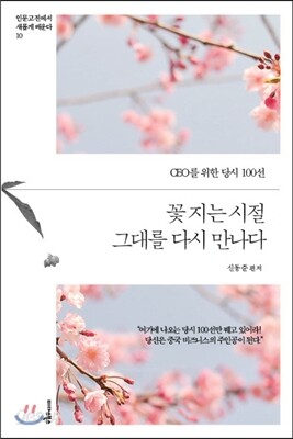꽃 지는 시절 그대를 다시 만나다
