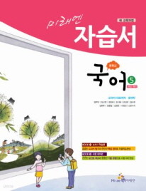 미래엔 중학교 국어 자습서 5 (윤) (2009년개졍교육과정)