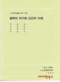 철학의 위기와 인간의 미래 (양장)