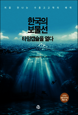 한국의 보물선 타임캡슐을 열다
