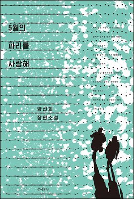 5월의 파리를 사랑해