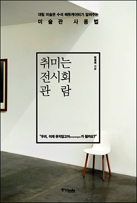 취미는 전시회 관람
