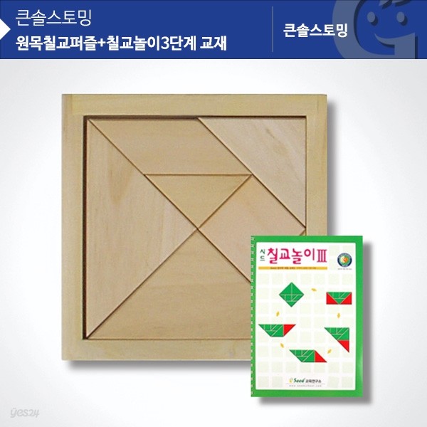 (가베가족)KS1408 원목칠교퍼즐+칠교놀이3단계/탱그램