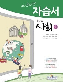 미래엔 중학교 사회 자습서 1 (김) (2009년개졍교육과정)