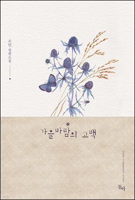 가을 바람의 고백