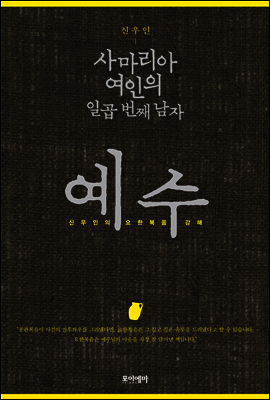 사마리아 여인의 일곱 번째 남자, 예수