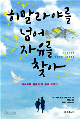 히말라야를 넘어 자유를 찾아