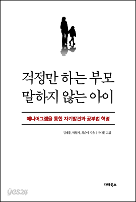 걱정만 하는 부모 말하지 않는 아이