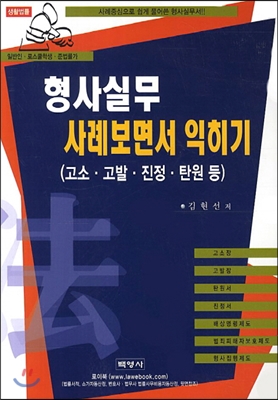 형사실무 사례보면서 익히기