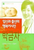 임신과 출산의 행복어사전 (가정/큰책/상품설명참조/2)