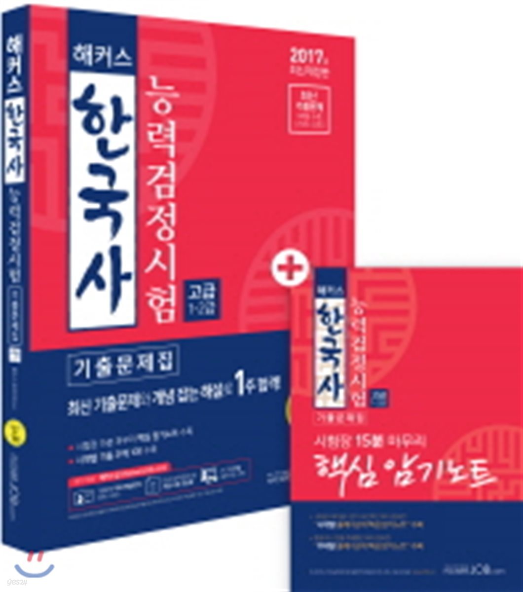 2017 해커스 한국사능력검정시험 기출문제집 고급 (1·2급)